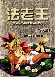 (BL-遊戲王同人)法老王(遊戲王)