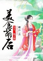 美食萌後:皇上,休了你!