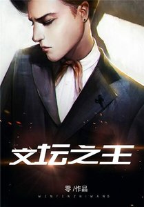 文壇之王
