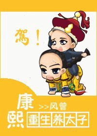 康熙重生養太子