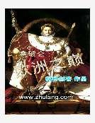 拿破崙歐洲之巔