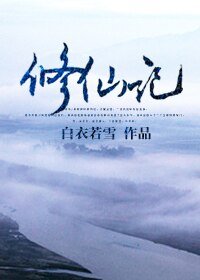 修仙記/掌門的大腿