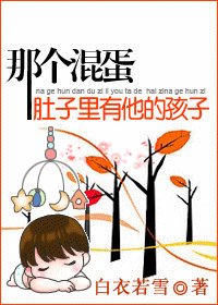 那個混蛋肚子裡有他的孩子/棠棣之華