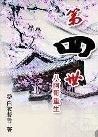 第四世(八阿哥重生)