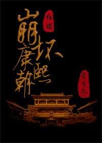 (BG/清穿+紅樓同人)崩壞康熙朝