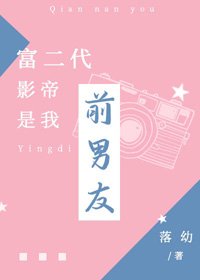 富二代影帝是我钳男友