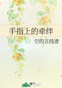 手指上的牽絆