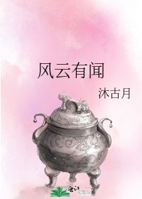 风云有闻