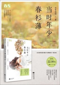 當時年少春衫薄/歲月長,春衫薄