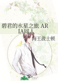 碧君的水星之旅 ARIA同人