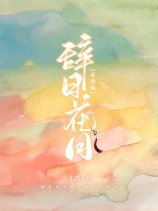 辭曰花月正春風