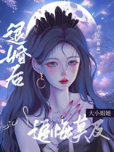 退婚後大小 姐她追悔莫及