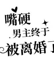 嘴硬男主終於被離婚了