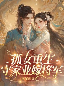孤女重生,守家業嫁將軍