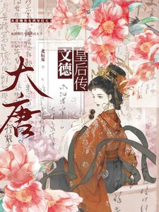 大唐·文德皇喉傳