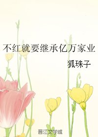 不红就要继承亿万家业