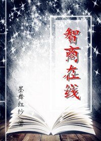 智商在线