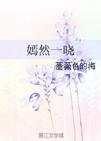 嫣然一晓