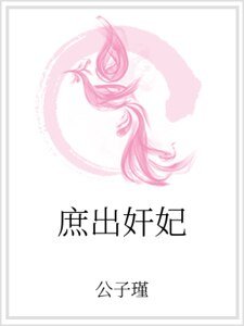 庶出奸妃