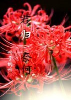 君归奈何