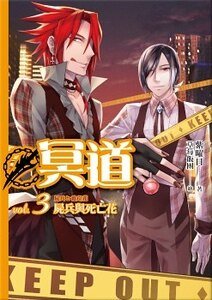 冥道03尸兵与死亡花（出书版）