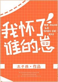 我怀了谁的崽
