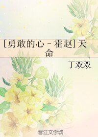 （勇敢的心同人）[勇敢的心–霍赵]天命