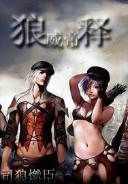 狼威帝释/觉醒迷途
