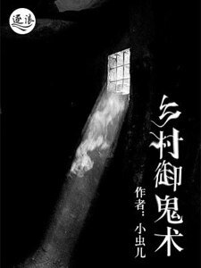 乡村御鬼术