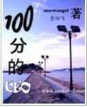 100分的CEO