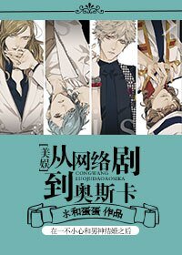 （美娱同人）[美娱]从网络剧到奥斯卡