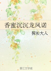 （香蜜同人）香蜜沉沉龙凤诺