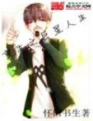 重生之巨星人生