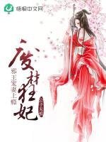 废材狂妃：邪王宠妻上瘾