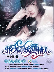 围猎天价逃妻：邪少的妖颜情人