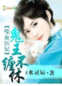 喋血医妃，鬼王缠不休