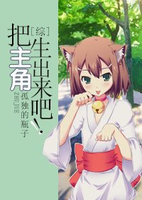 （综同人）把主角生出来吧！