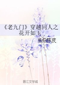 （BG/老九门同人）穿越同人之花开如玉