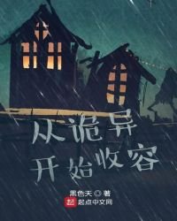 从诡异开始收容