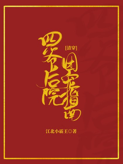 （清穿同人）四爷后院团宠指南[清穿]