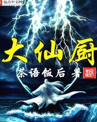 大仙厨