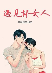 遇见坏女人