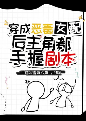 穿成恶毒女配后主角都手握剧本