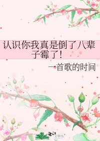 认识你我真是倒了八辈子霉了！