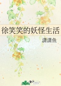徐笑笑的妖怪生活