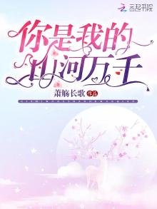 你是我的山河万千