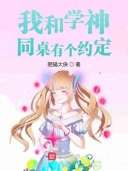 我和学神同桌有个约定/书中自有糖果屋