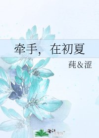 牵手，在初夏