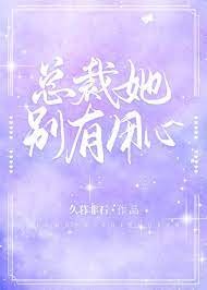 总裁她别有用心