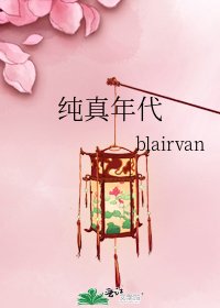 纯真年代